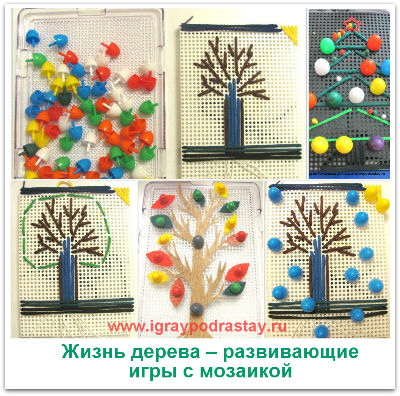 Жизнь дерева - игры с мозаикой. Изучаем дерево - игры с мозаикой.