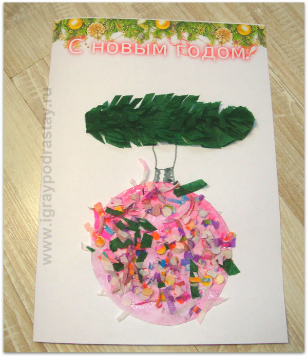 Открытка к Новому году готова! Открытка "Елочный шар" - поделка к новому году с детьми.