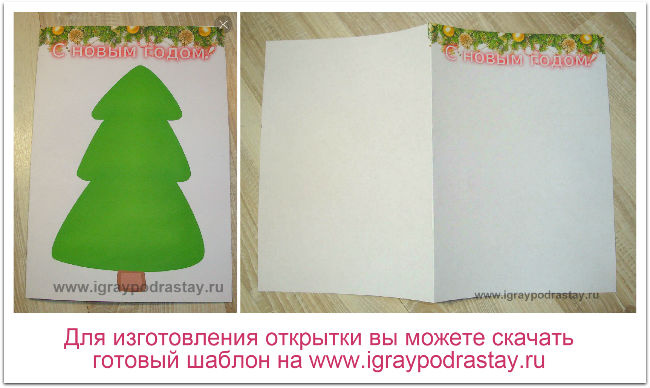 Для открытки можно использовать готовые шаблоны (ссылка на скачивание в конце страницы) Основа для новогодней открытки (шаблон) - красивый текст и елка.